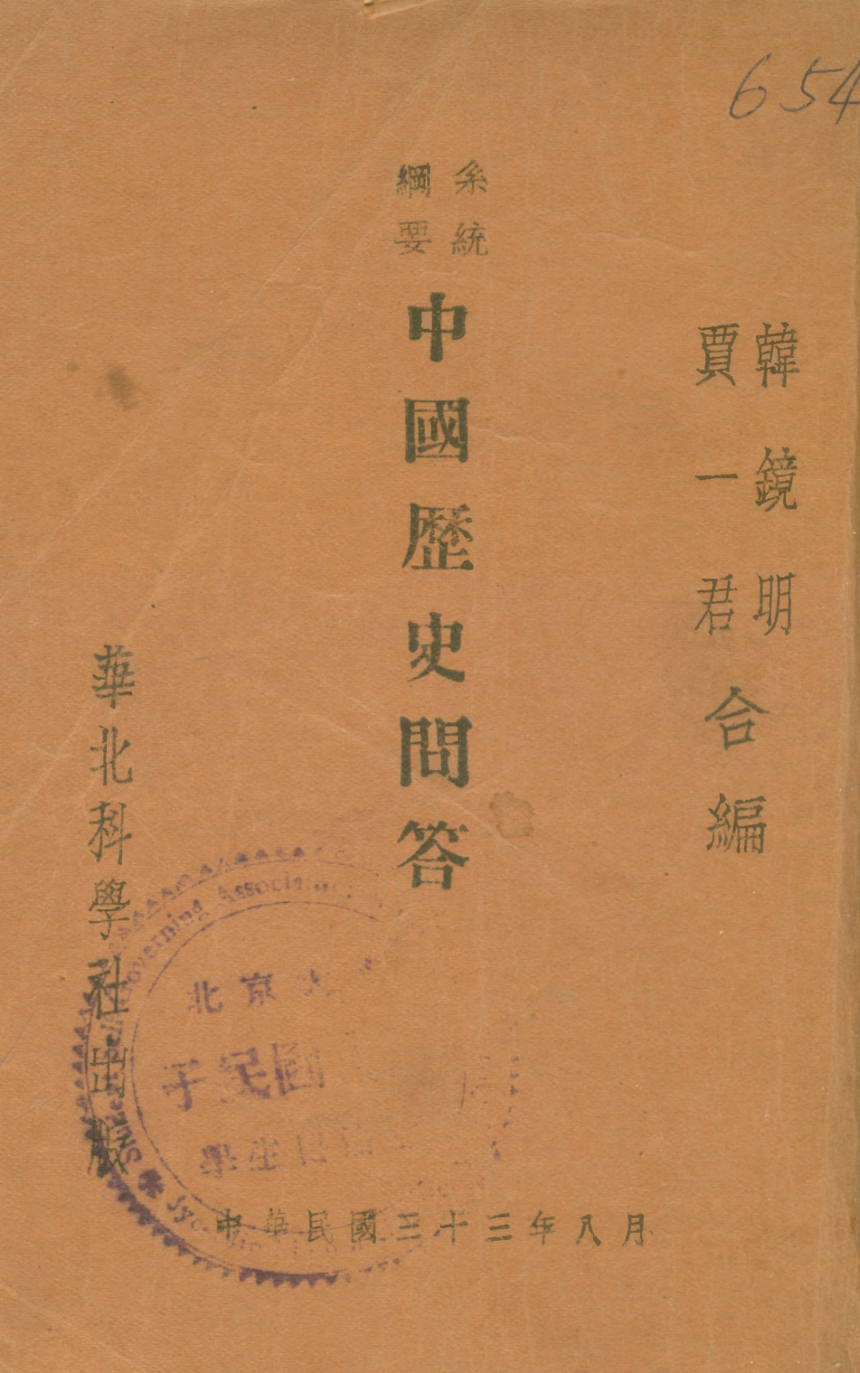 108821-中國歷史問題解答_韓鏡明賈一君合編華北科學社 .pdf_第1页