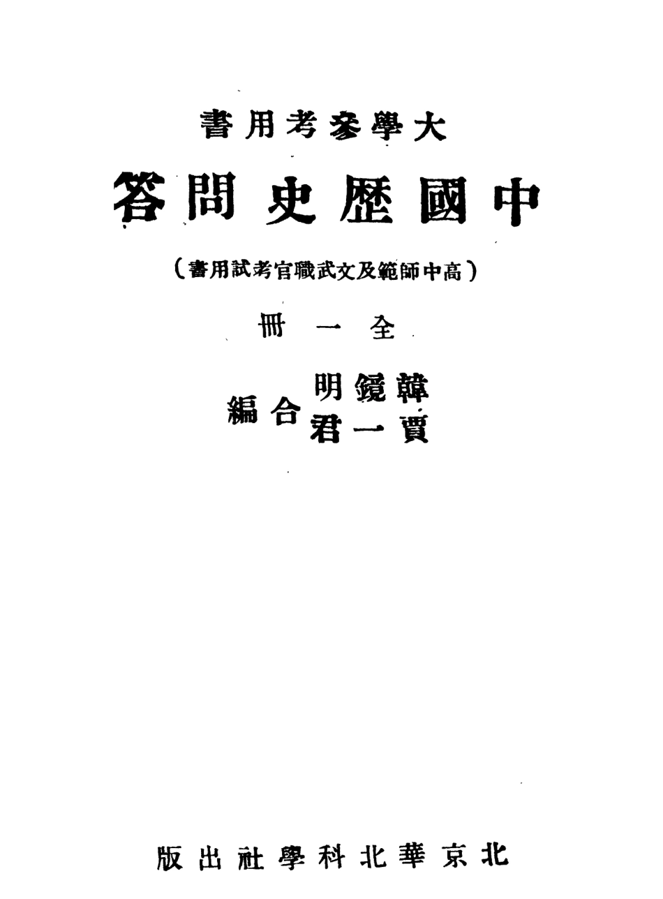 108821-中國歷史問題解答_韓鏡明賈一君合編華北科學社 .pdf_第2页