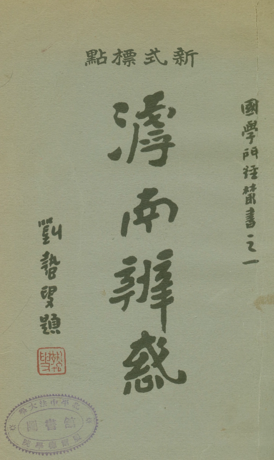 108820-滹南辨惑下冊_侯毓珩標點大東書局上海 .pdf_第1页