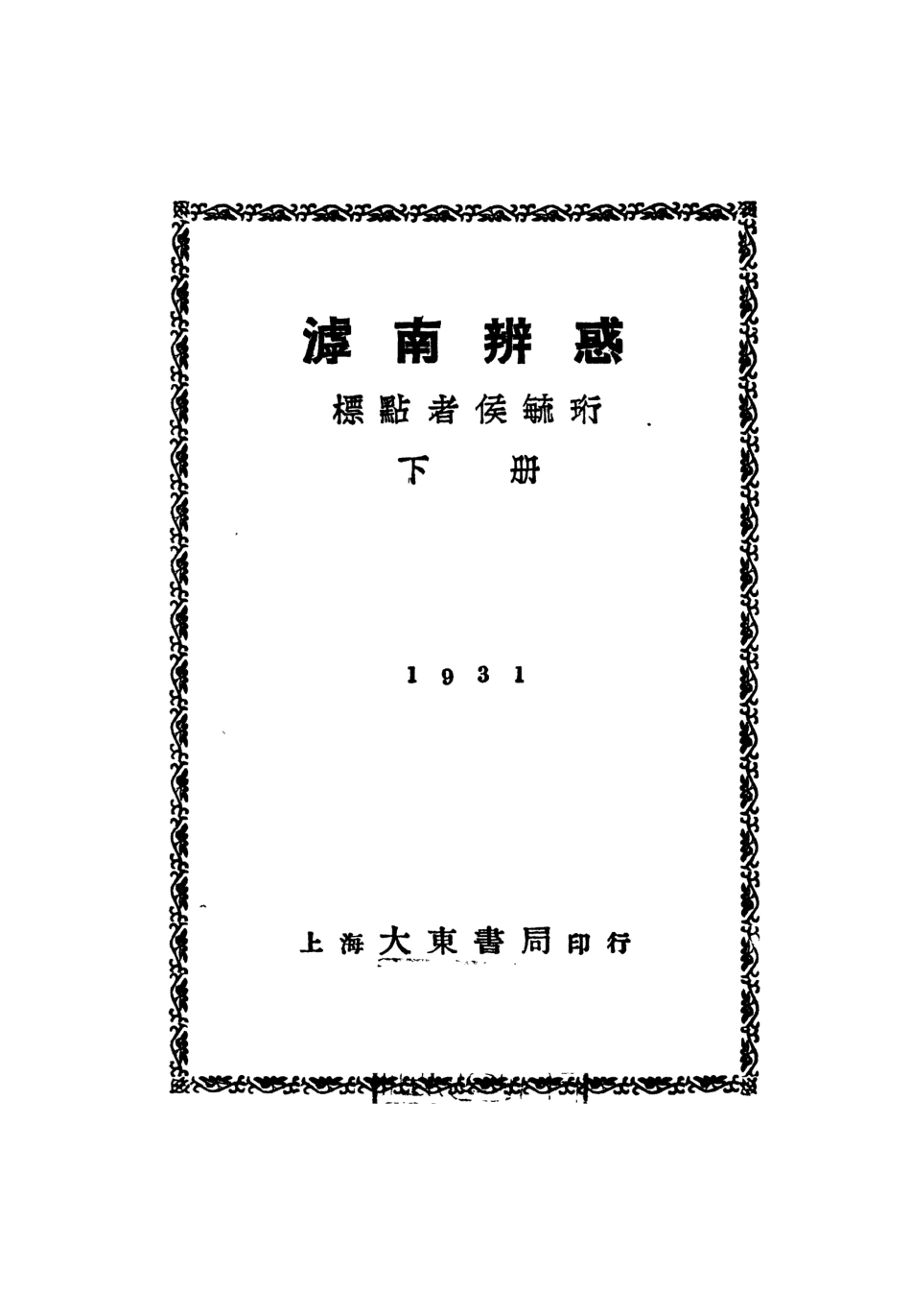 108820-滹南辨惑下冊_侯毓珩標點大東書局上海 .pdf_第2页