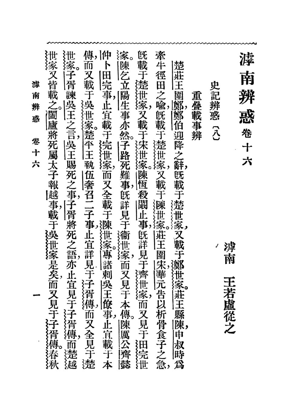 108820-滹南辨惑下冊_侯毓珩標點大東書局上海 .pdf_第3页