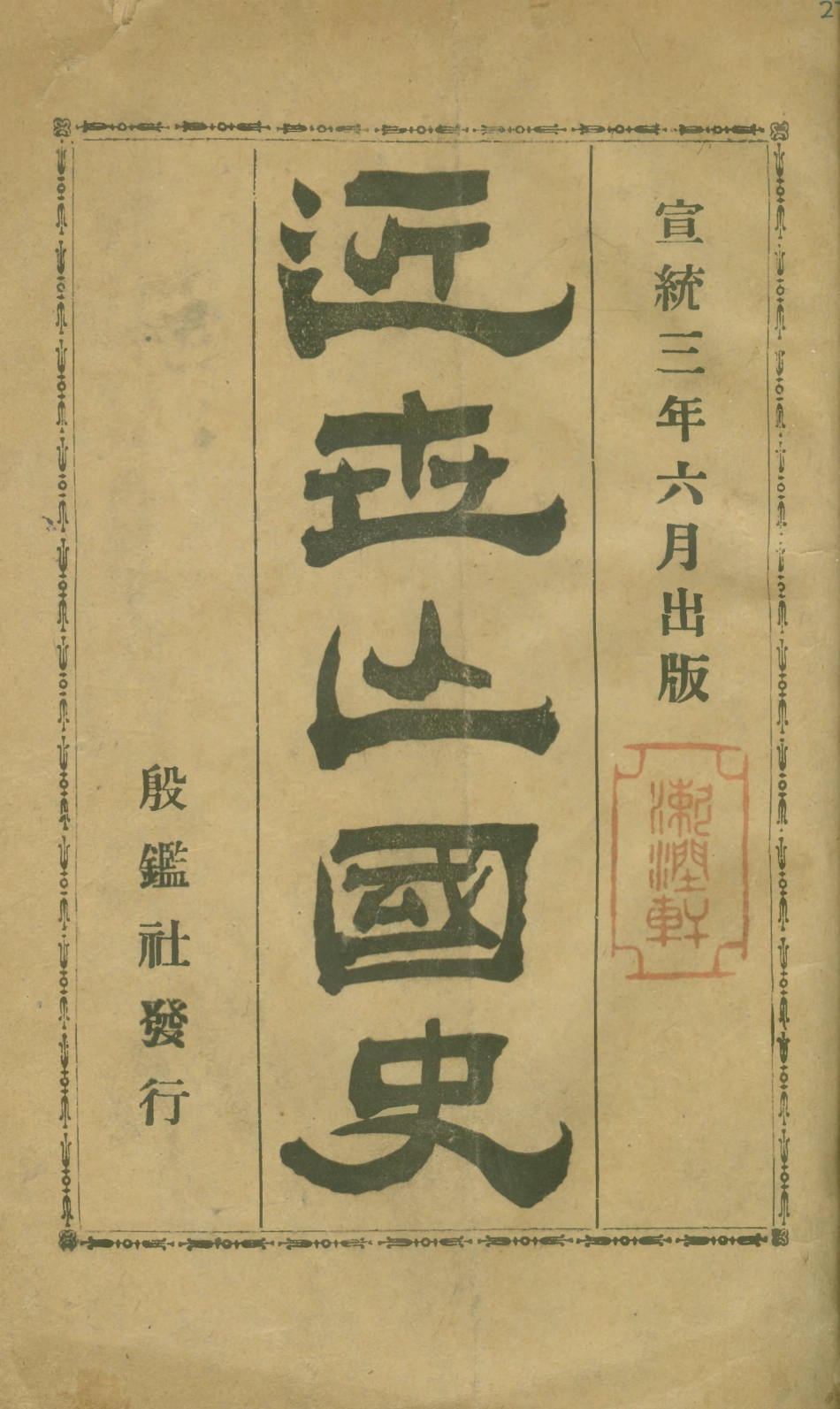 108818-近世亡國史_殷鑑社編輯殷鑑社 .pdf_第1页