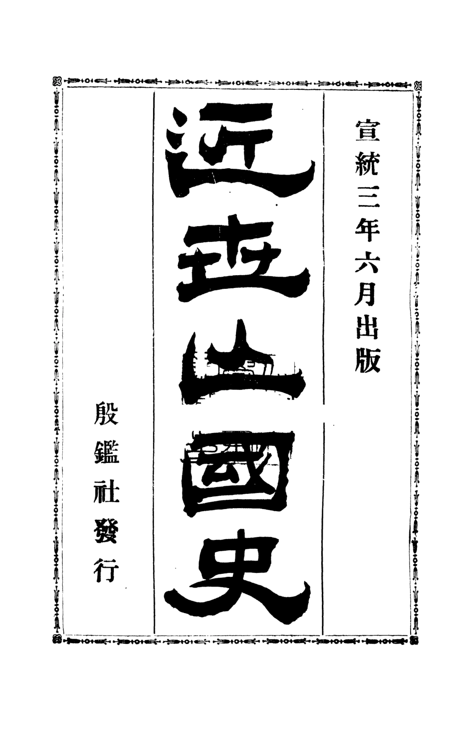 108818-近世亡國史_殷鑑社編輯殷鑑社 .pdf_第2页