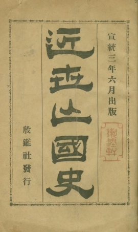 108818-近世亡國史_殷鑑社編輯殷鑑社 .pdf