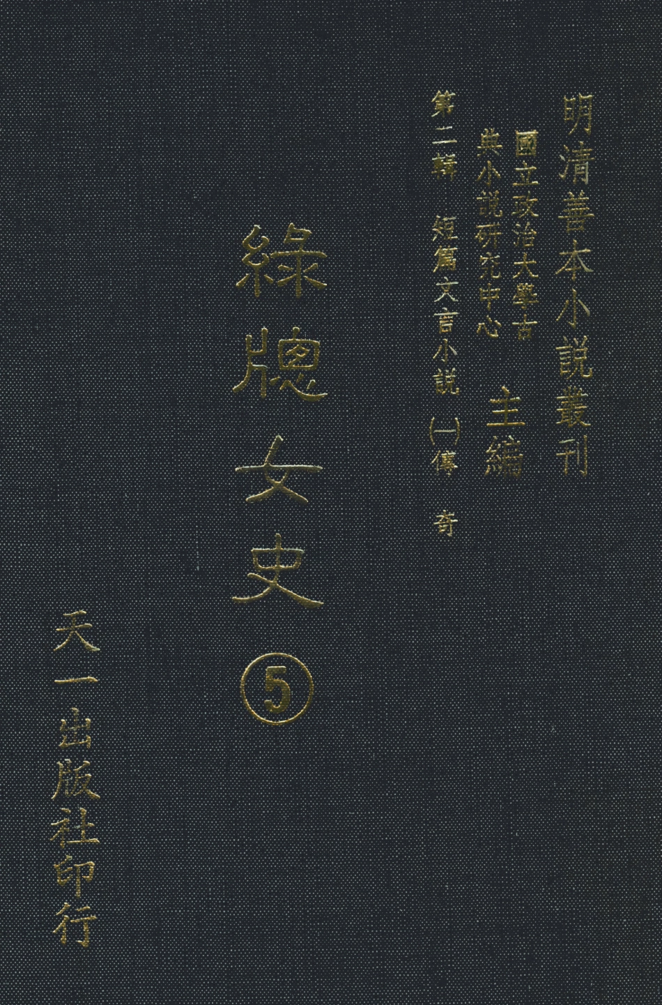 108003-綠窗女史5_唐鄭氏 .pdf_第1页