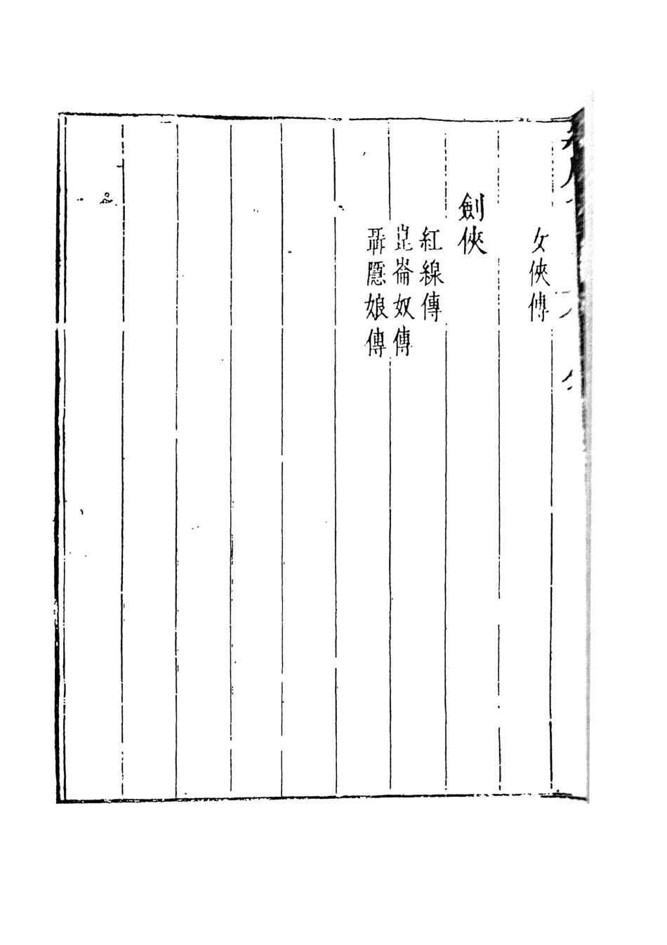 108003-綠窗女史5_唐鄭氏 .pdf_第3页