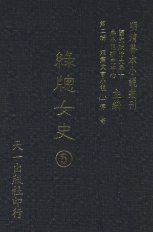 108003-綠窗女史5_唐鄭氏 .pdf