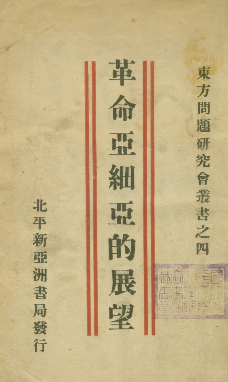 108819-革命亞細亞的展望--東方問題研究會叢書之四_中谷武世包詞合著新亞洲書局北平 .pdf_第1页