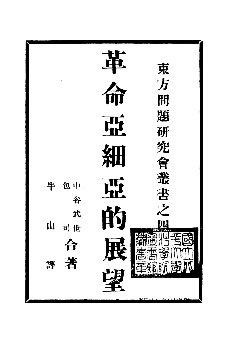 108819-革命亞細亞的展望--東方問題研究會叢書之四_中谷武世包詞合著新亞洲書局北平 .pdf_第2页