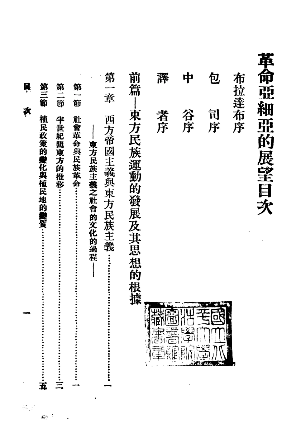 108819-革命亞細亞的展望--東方問題研究會叢書之四_中谷武世包詞合著新亞洲書局北平 .pdf_第3页