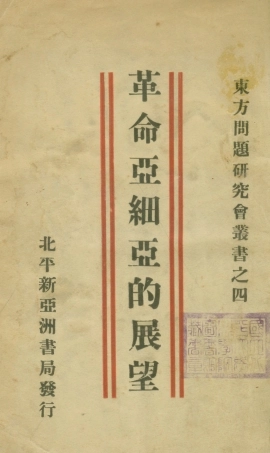 108819-革命亞細亞的展望--東方問題研究會叢書之四_中谷武世包詞合著新亞洲書局北平 .pdf