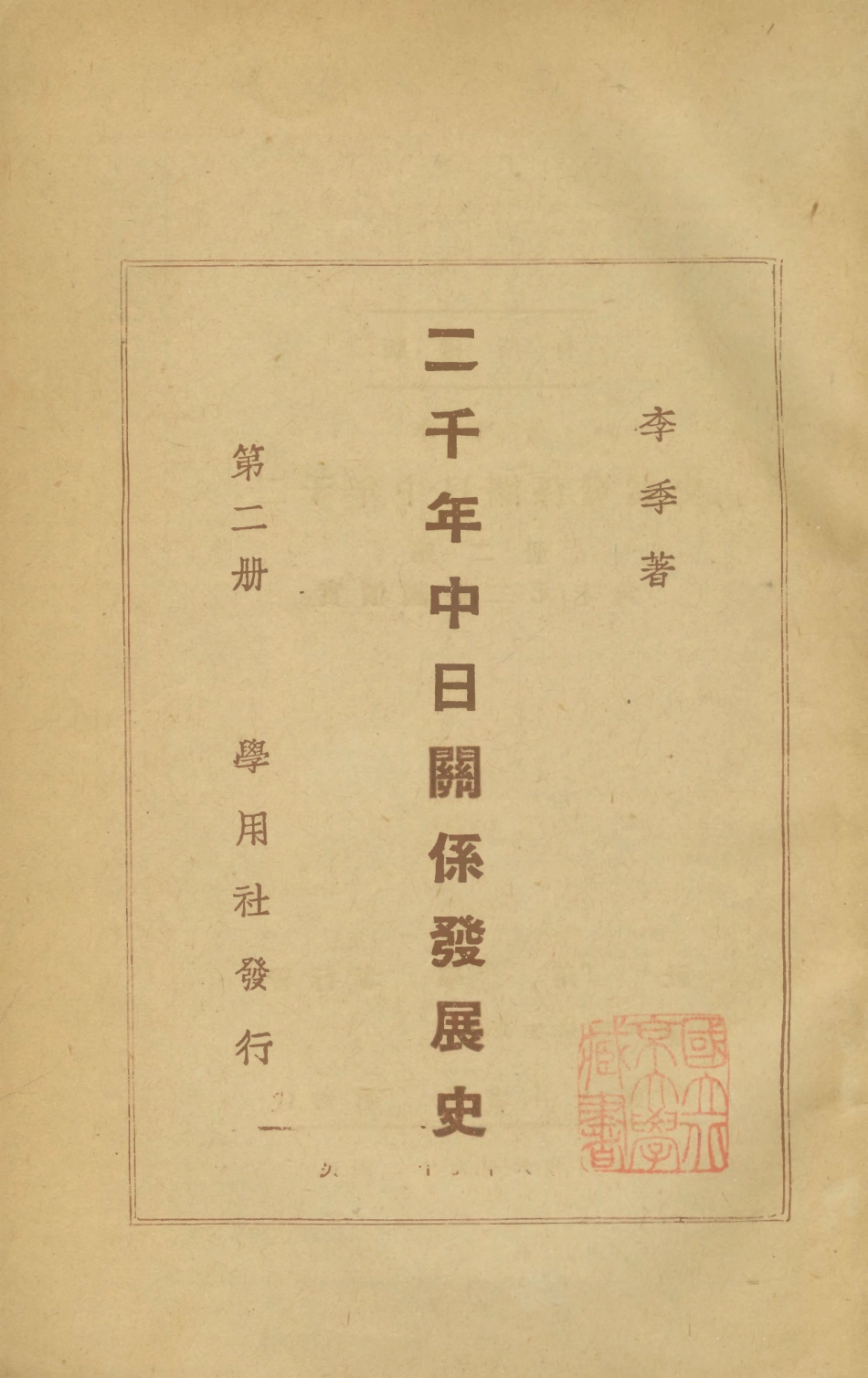 108817-兩千年中日關係發展史第二冊_李季著學用社 .pdf_第1页