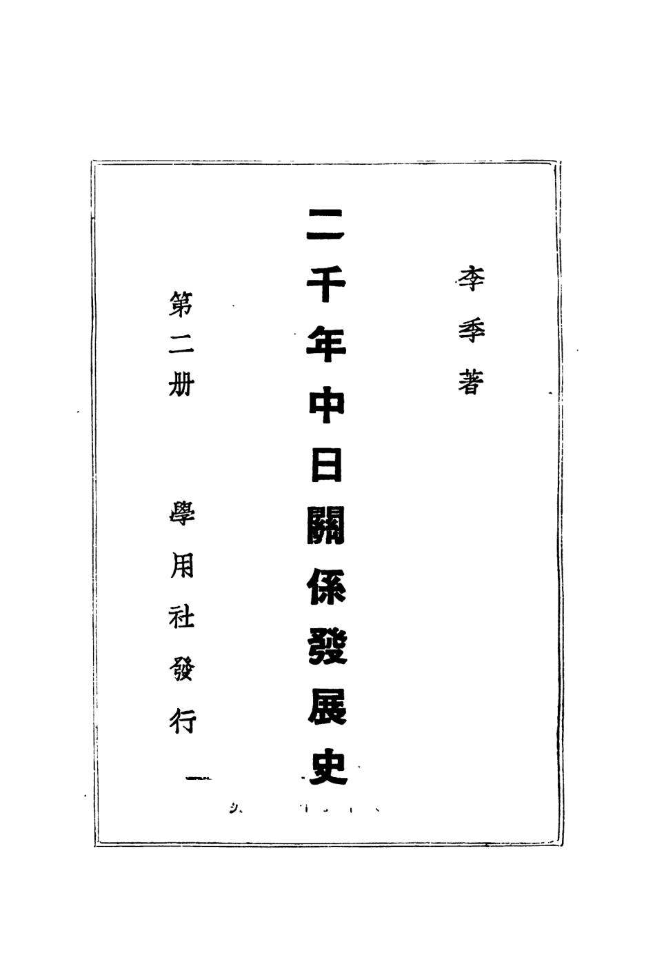 108817-兩千年中日關係發展史第二冊_李季著學用社 .pdf_第2页