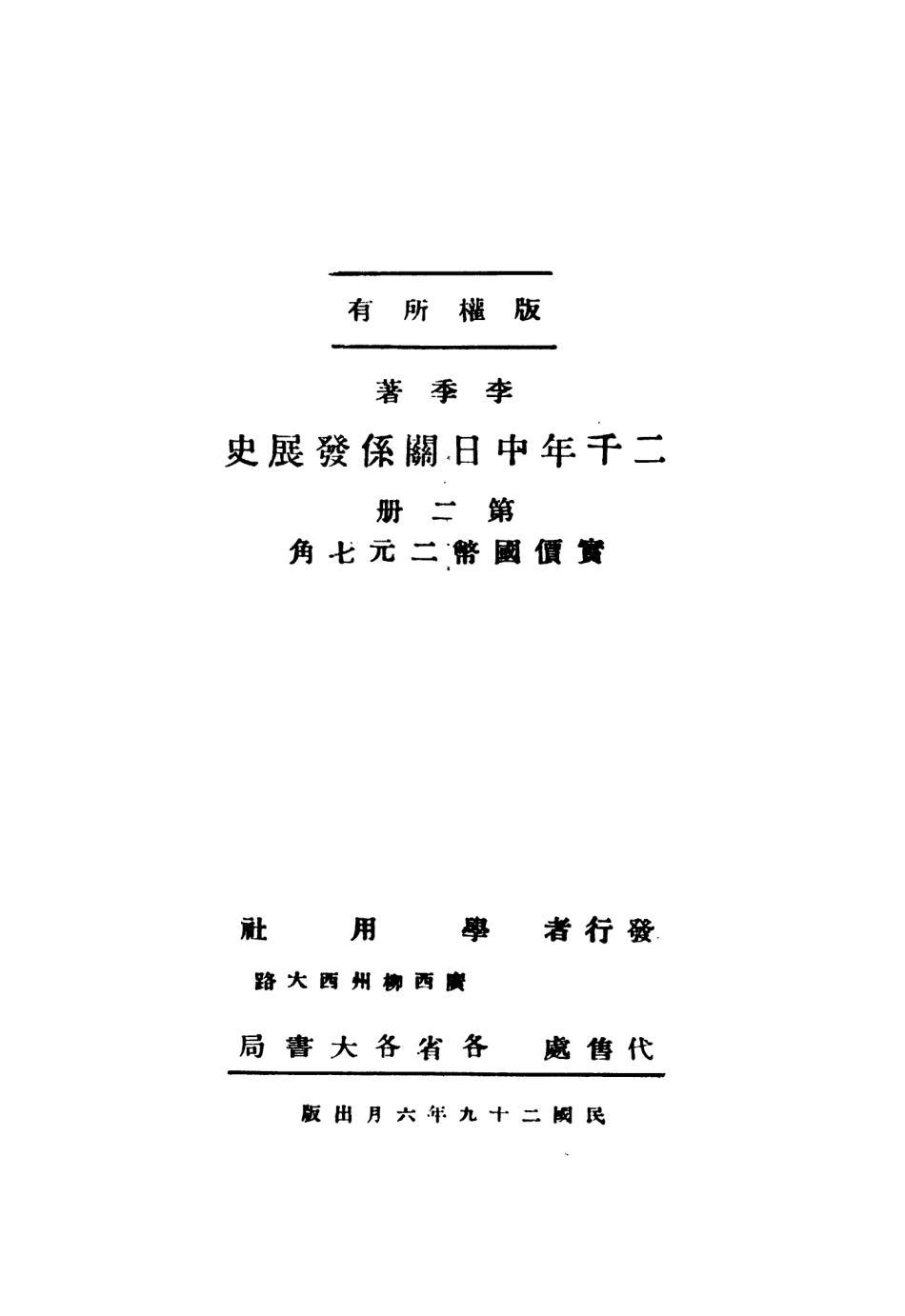 108817-兩千年中日關係發展史第二冊_李季著學用社 .pdf_第3页