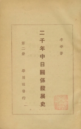 108817-兩千年中日關係發展史第二冊_李季著學用社 .pdf