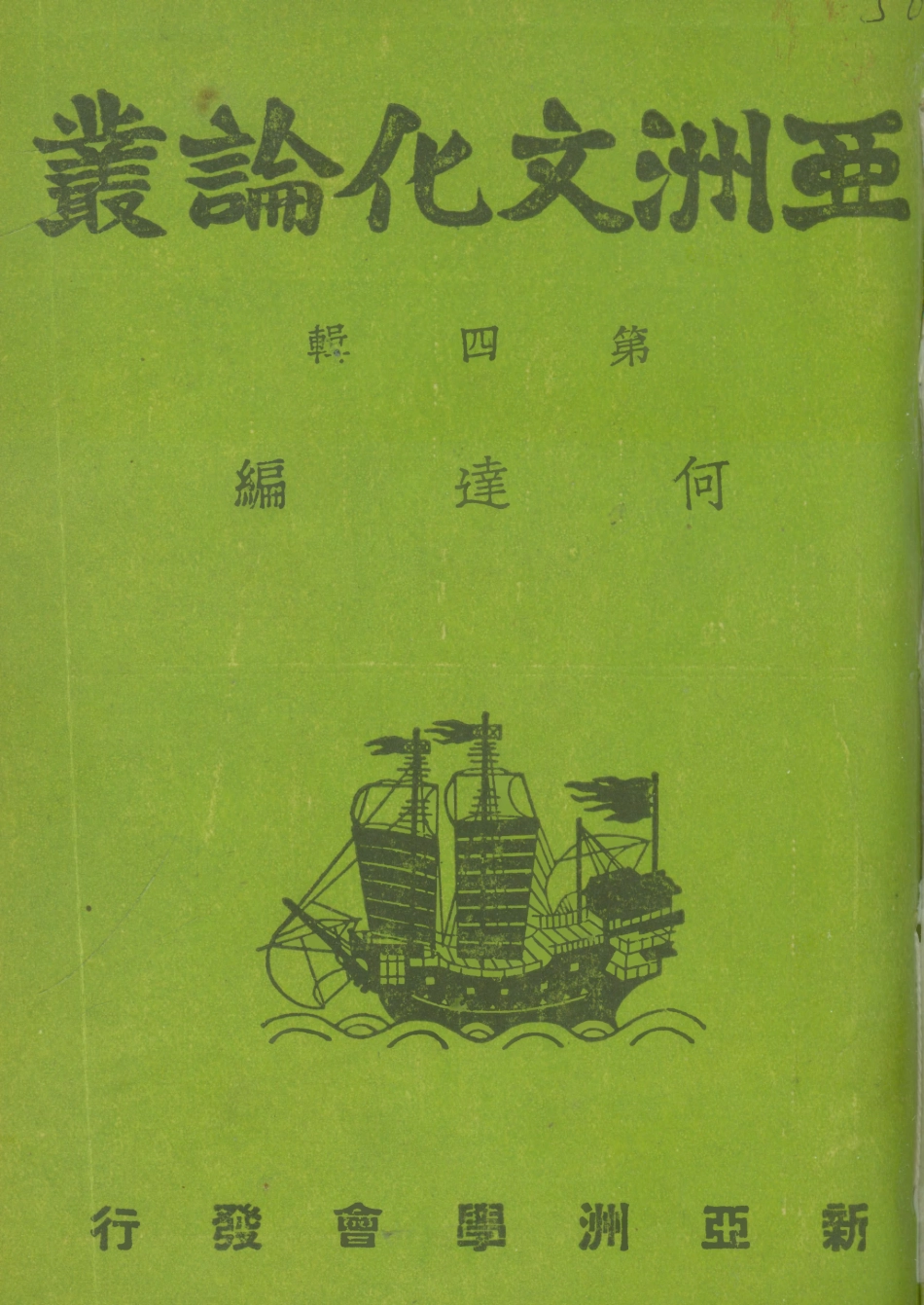 108816-亞洲文化論叢第四輯_何達編新亞洲學會北京 .pdf_第1页