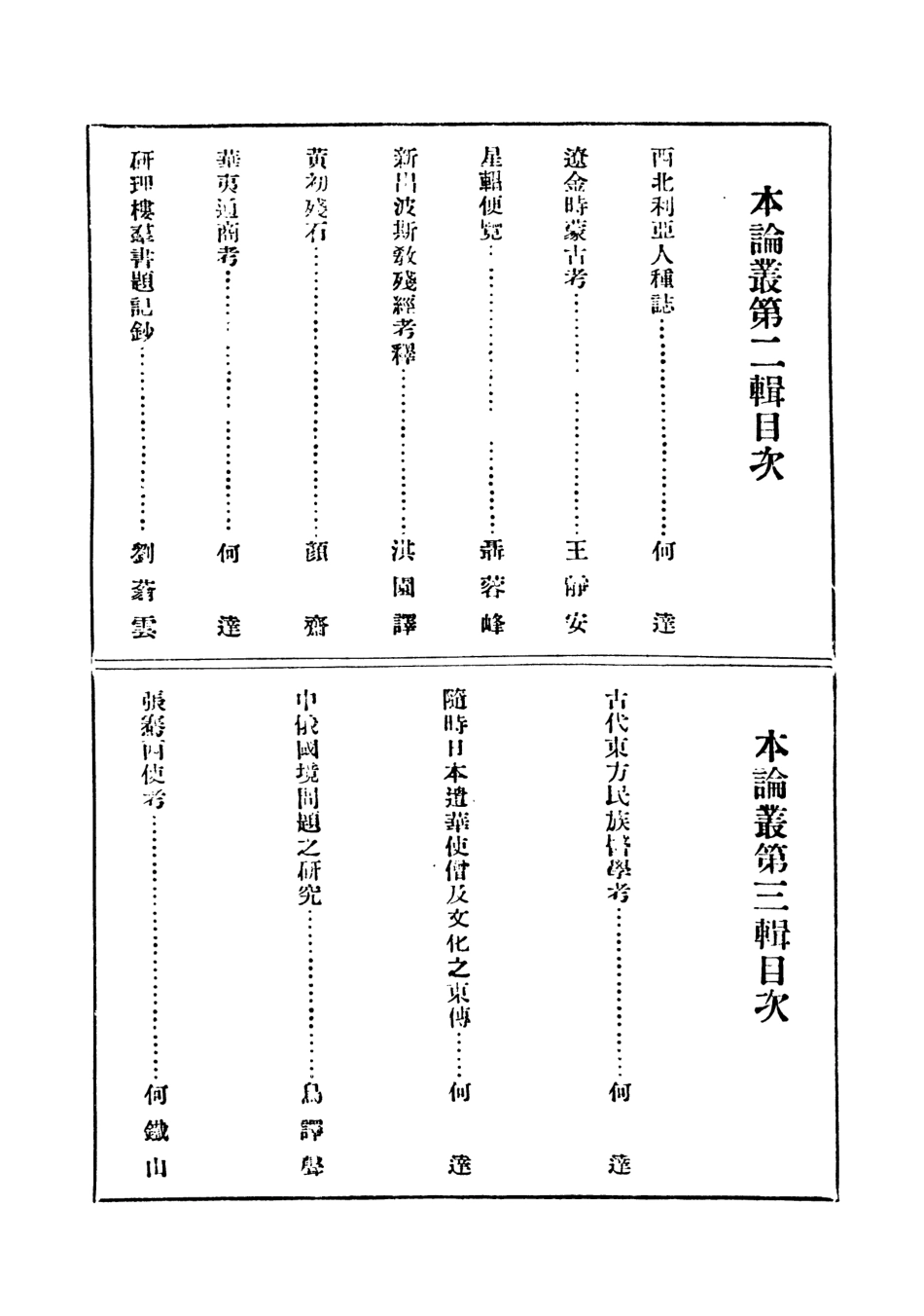 108816-亞洲文化論叢第四輯_何達編新亞洲學會北京 .pdf_第2页