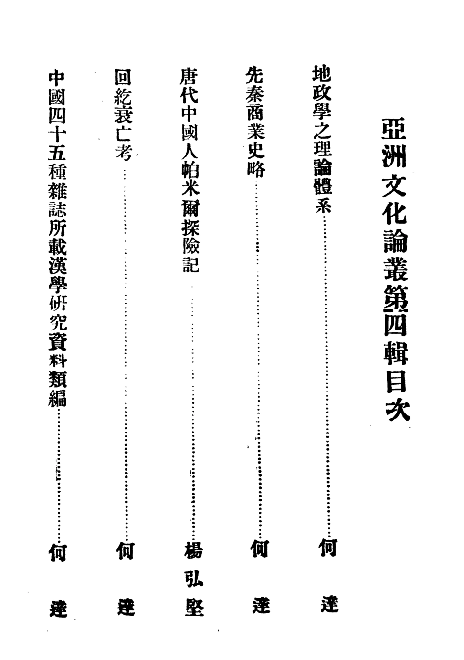 108816-亞洲文化論叢第四輯_何達編新亞洲學會北京 .pdf_第3页