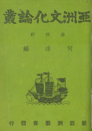 108816-亞洲文化論叢第四輯_何達編新亞洲學會北京 .pdf