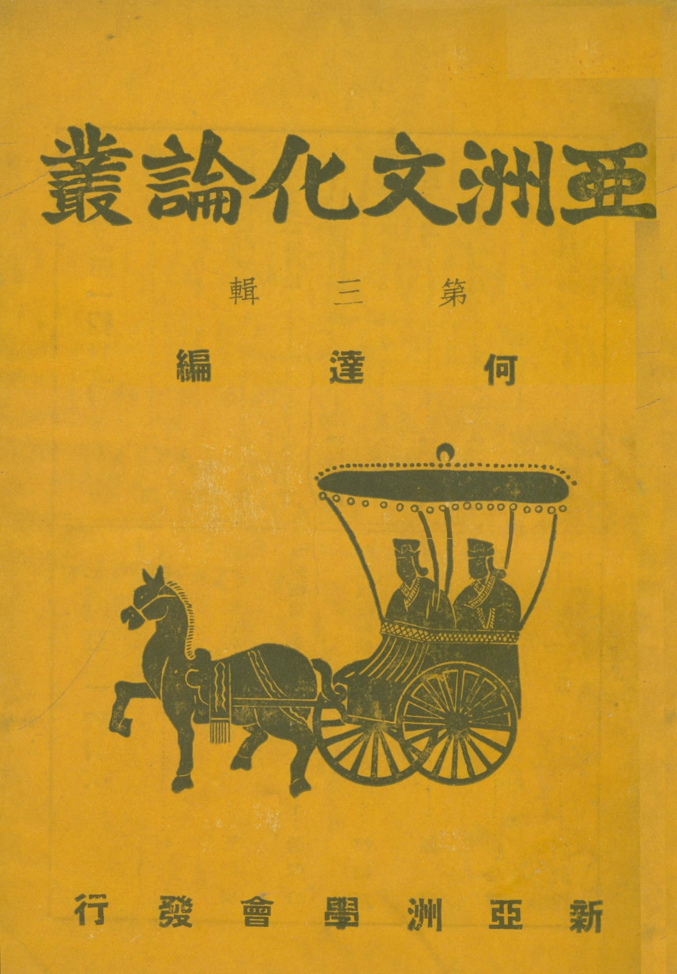 108815-亞洲文化論叢第三輯_何達編亞洲文化學會北京 .pdf_第1页