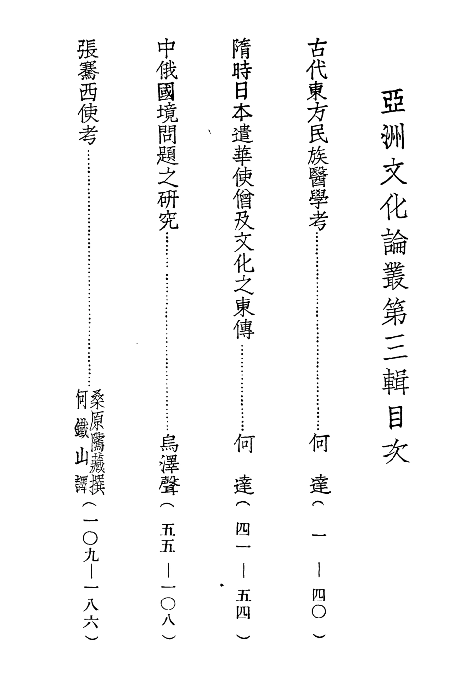 108815-亞洲文化論叢第三輯_何達編亞洲文化學會北京 .pdf_第3页