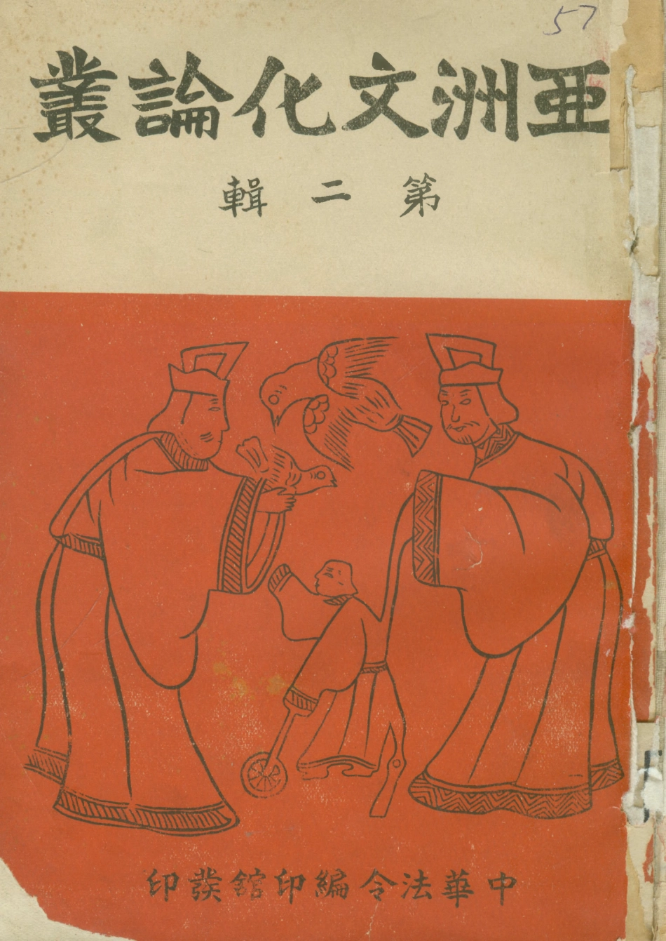 108814-亞洲文化論叢第二輯_何達編中華法令編印館北京 .pdf_第1页