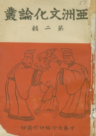 108814-亞洲文化論叢第二輯_何達編中華法令編印館北京 .pdf