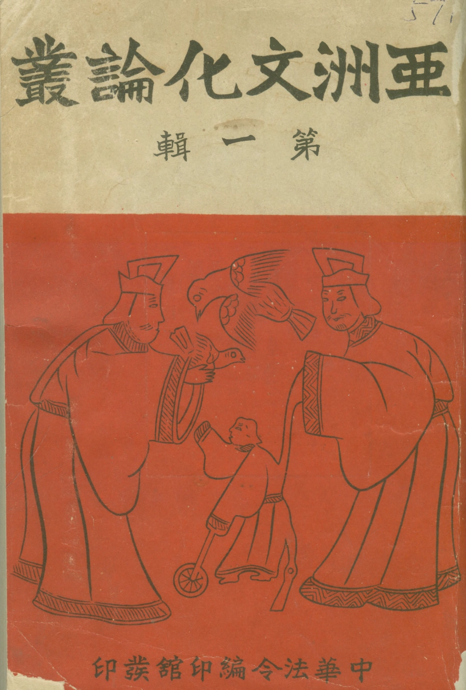 108813-亞洲文化論叢第一輯_何達編中華法令編印館北京 .pdf_第1页