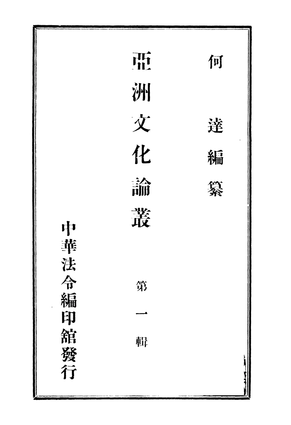 108813-亞洲文化論叢第一輯_何達編中華法令編印館北京 .pdf_第3页