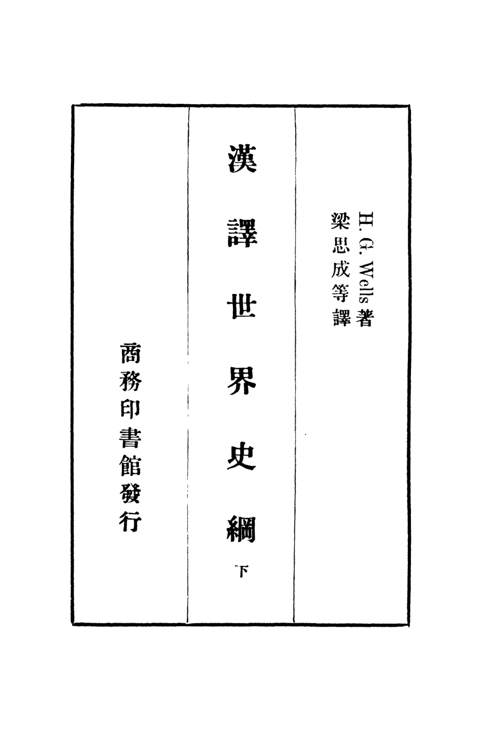 108812-漢譯世界史綱下_H.G.Wells著商務印書館上海 .pdf_第2页