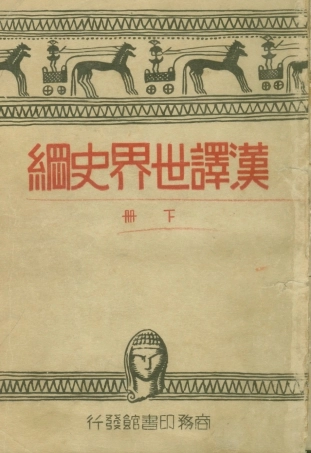 108812-漢譯世界史綱下_H.G.Wells著商務印書館上海 .pdf