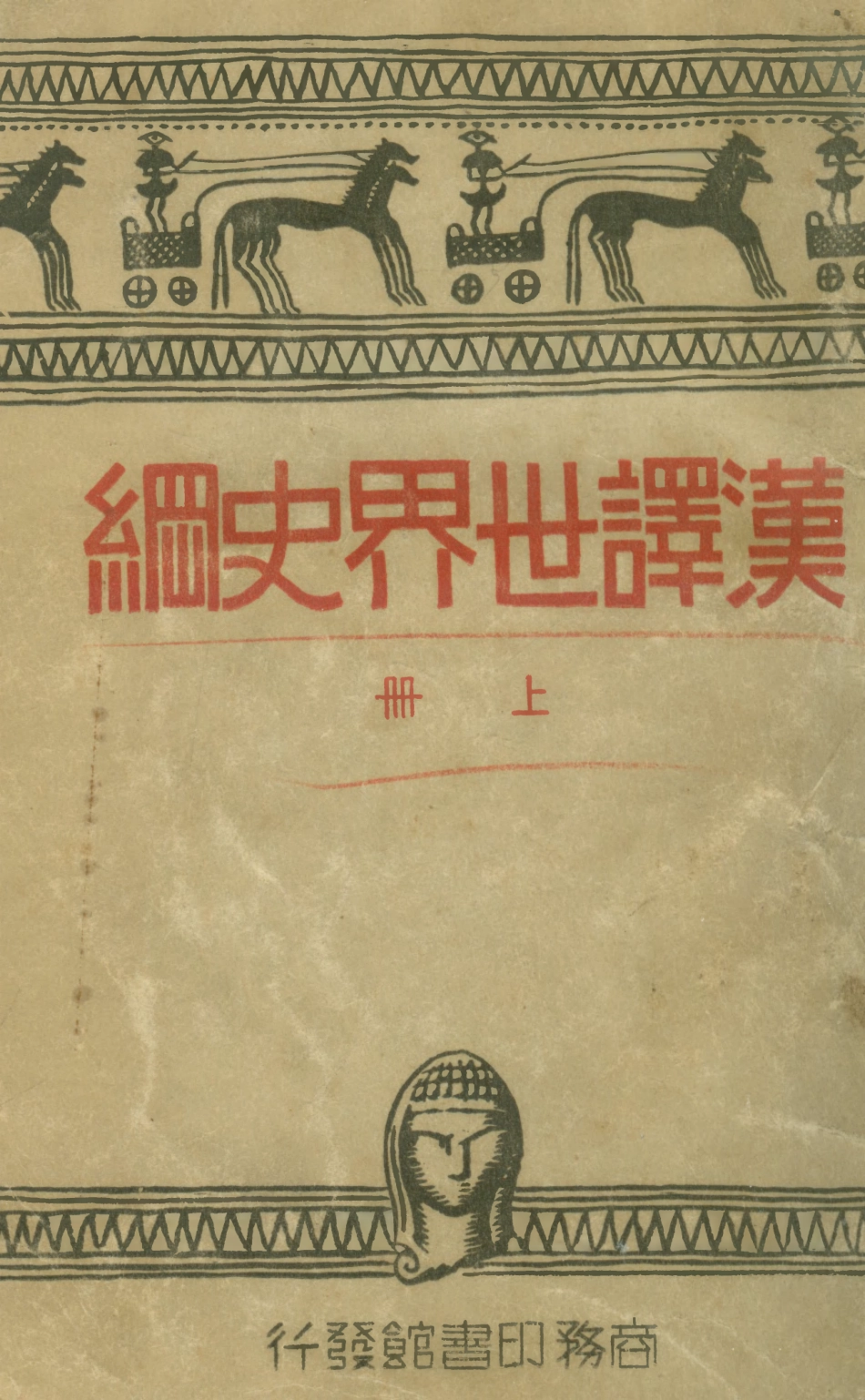 108811-漢譯世界史綱上_H.G.Wells著商務印書館上海 .pdf_第1页