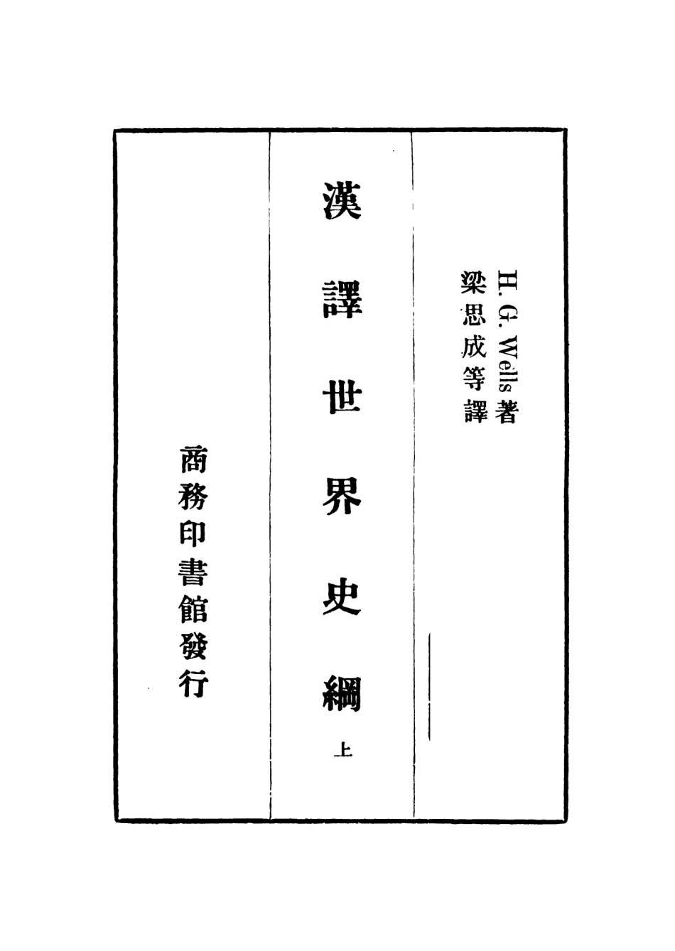 108811-漢譯世界史綱上_H.G.Wells著商務印書館上海 .pdf_第2页