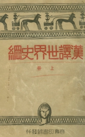 108811-漢譯世界史綱上_H.G.Wells著商務印書館上海 .pdf