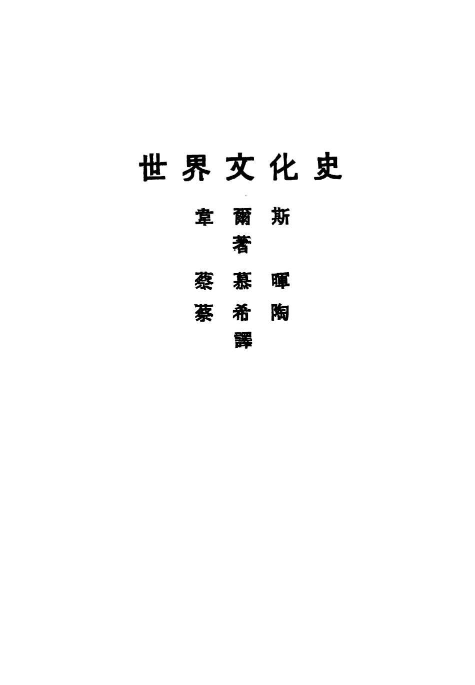 108810-世界文化史_韋爾斯著每大江書鋪版 .pdf_第2页