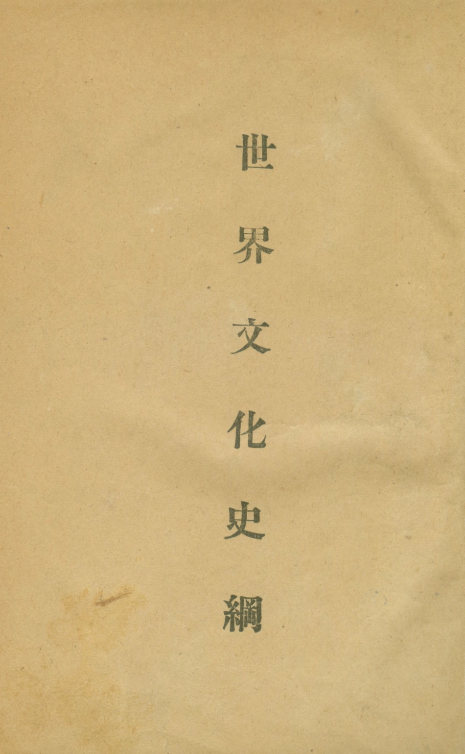 108809-世界文化史綱_威爾斯著崑崙書店上海 .pdf_第1页
