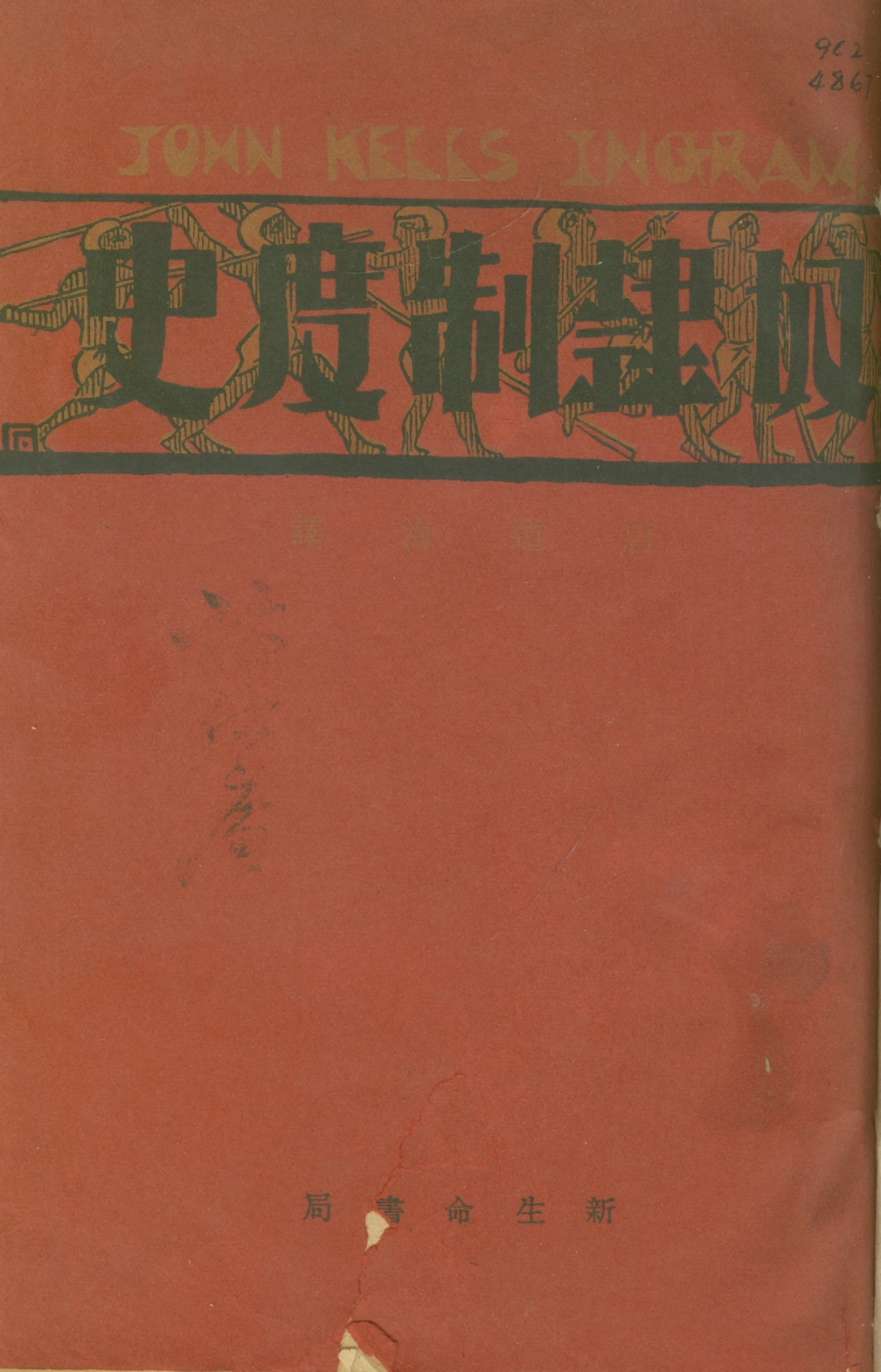 108808-奴隸制度史_殷格蘭姆著新生命書局 .pdf_第1页