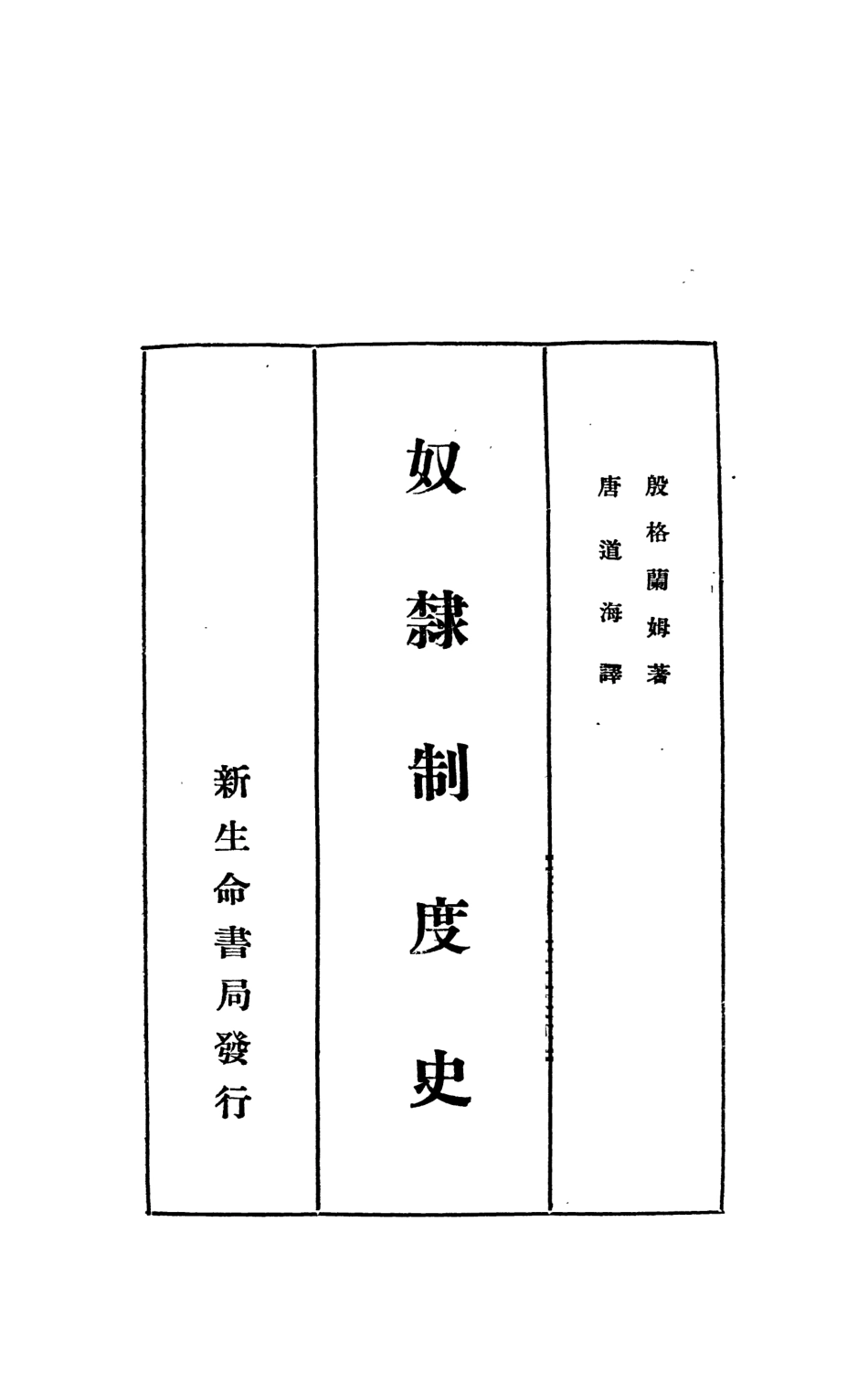 108808-奴隸制度史_殷格蘭姆著新生命書局 .pdf_第2页