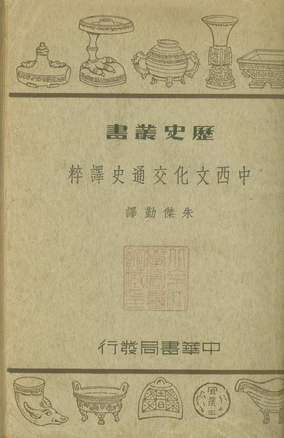 108807-中西文化交通史譯粹_朱傑勤譯中華書局 .pdf_第1页