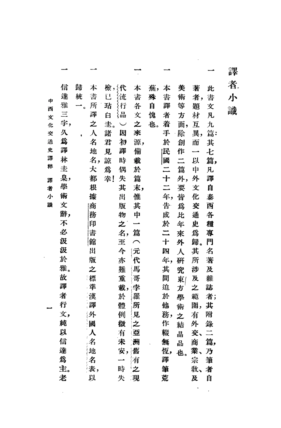 108807-中西文化交通史譯粹_朱傑勤譯中華書局 .pdf_第2页