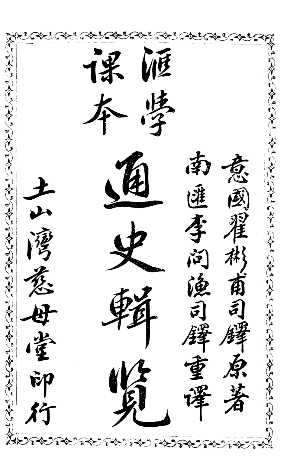 108806-通史輯覽_翟彬甫著土山灣慈母堂 .pdf_第2页