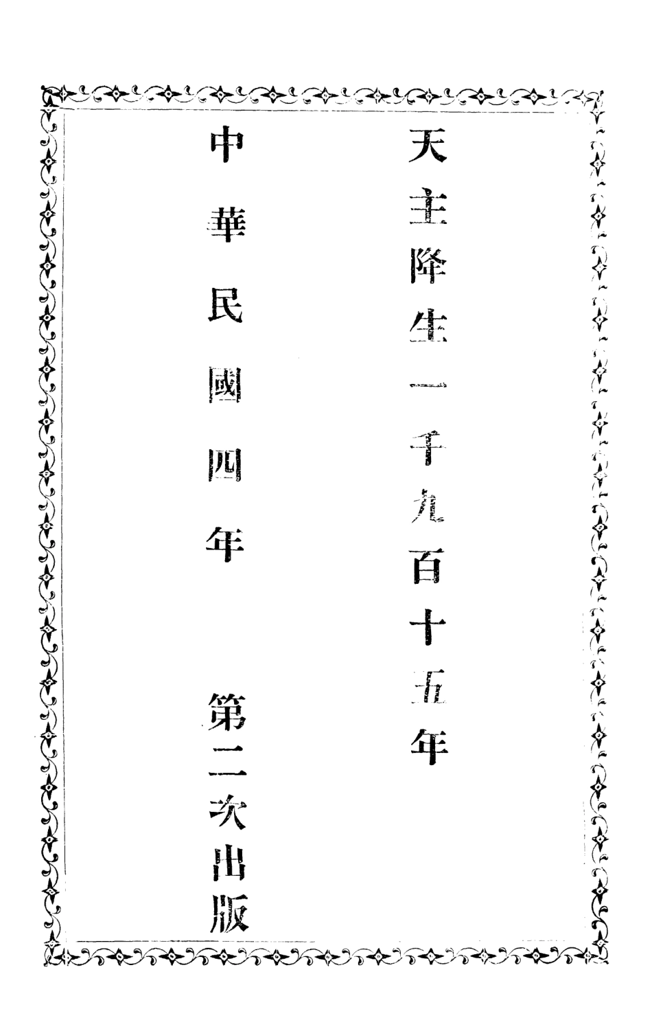 108806-通史輯覽_翟彬甫著土山灣慈母堂 .pdf_第3页