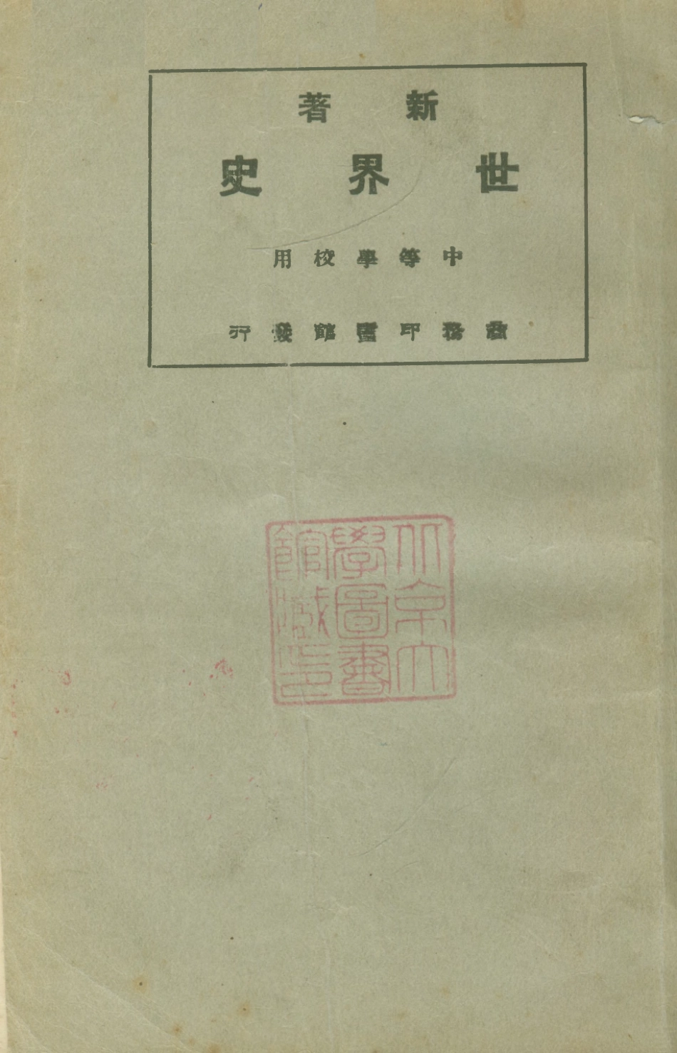 108805-世界史_李泰═編纂商務出版社上海 .pdf_第1页