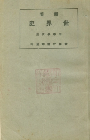 108805-世界史_李泰═編纂商務出版社上海 .pdf