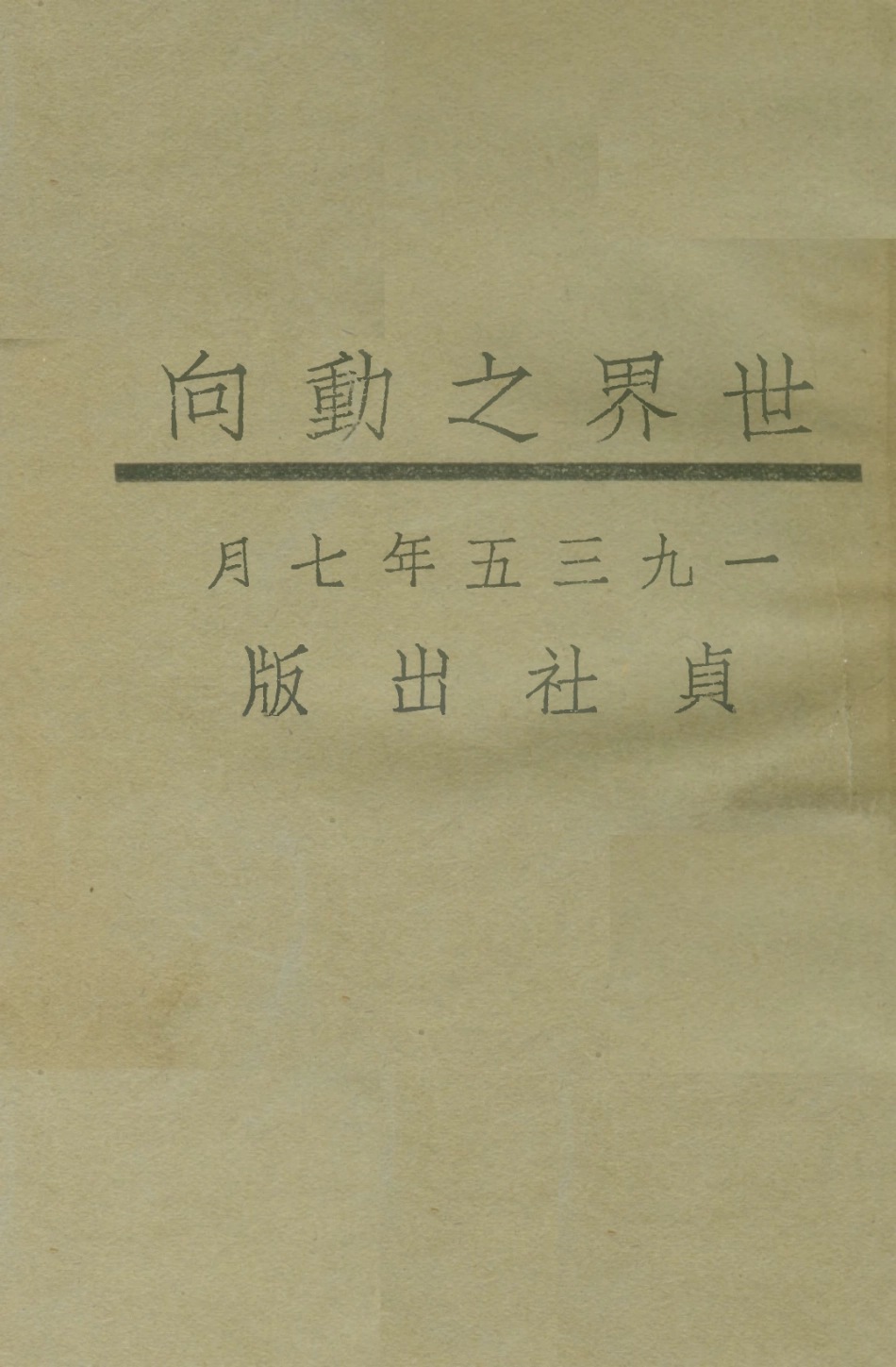 108804-世界之動向_由迪譯貞出版社 .pdf_第1页