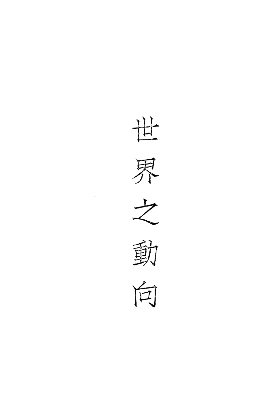 108804-世界之動向_由迪譯貞出版社 .pdf_第2页