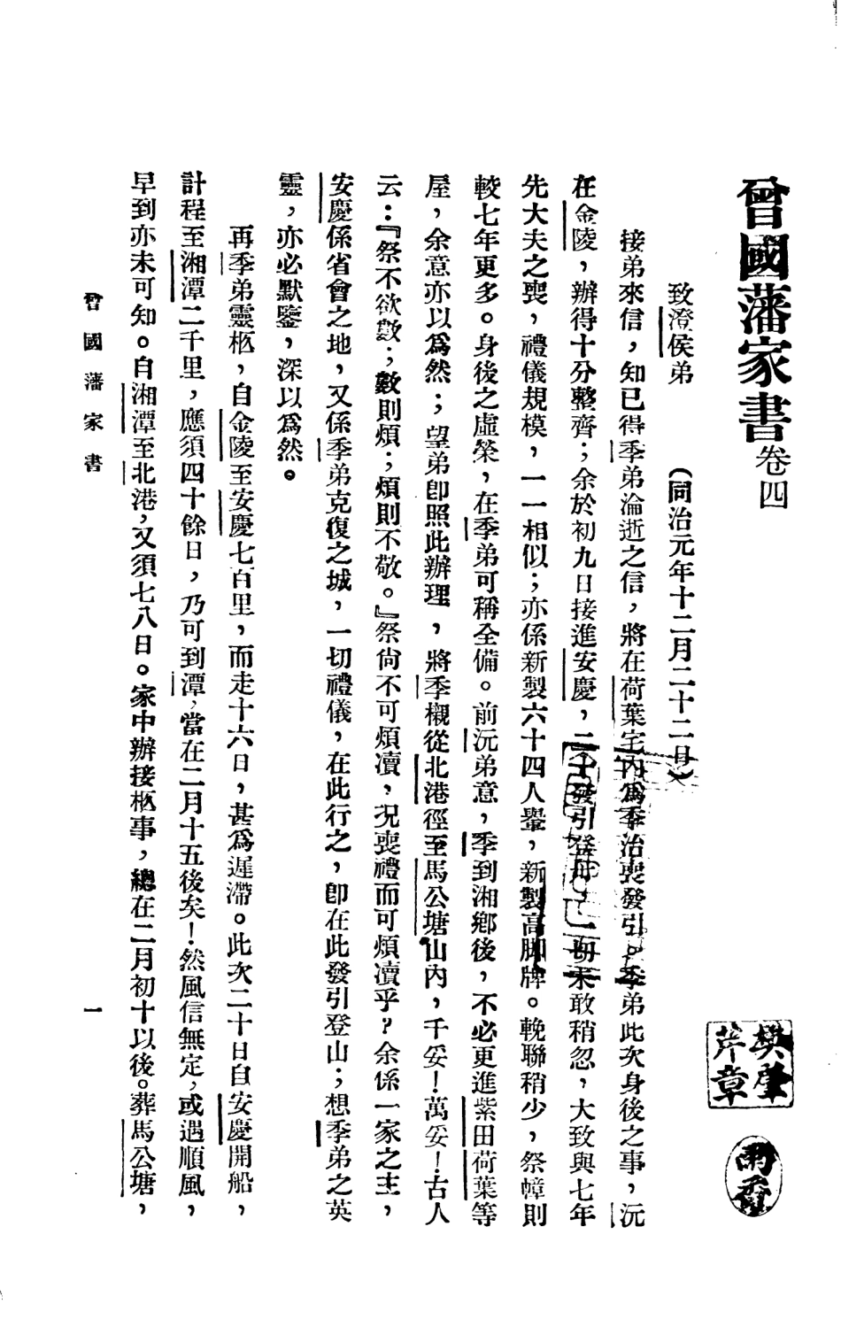 108803-曾國藩家書四_曾國藩著不詳 .pdf_第2页