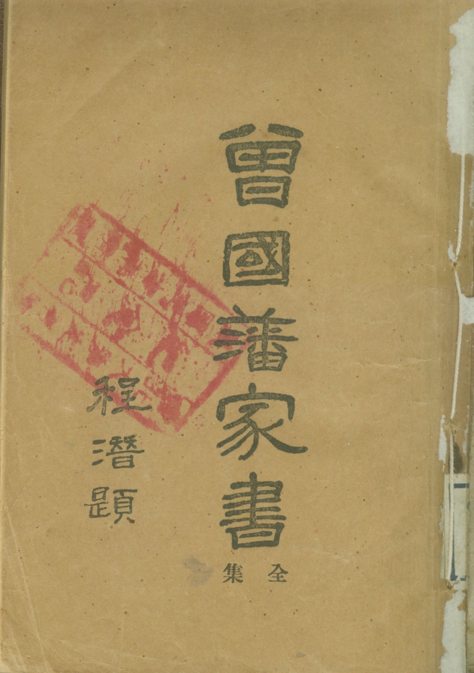 108802-曾國藩家書三_曾國藩著不詳 .pdf_第1页