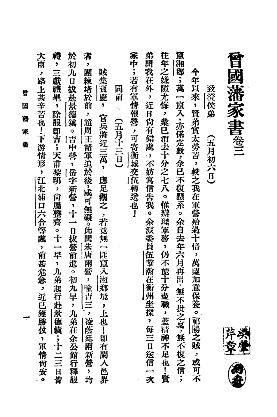 108802-曾國藩家書三_曾國藩著不詳 .pdf_第2页