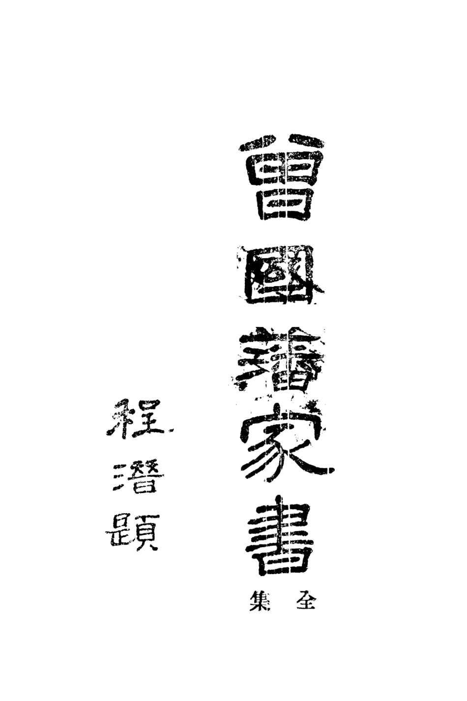 108801-曾國藩家書二_曾國藩著不詳 .pdf_第2页